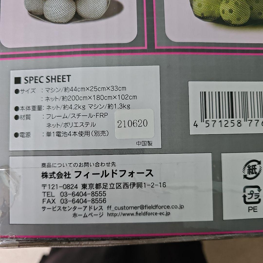 野球マシーン・ネット フィールドフォース 野球 オートリターン フロントトス