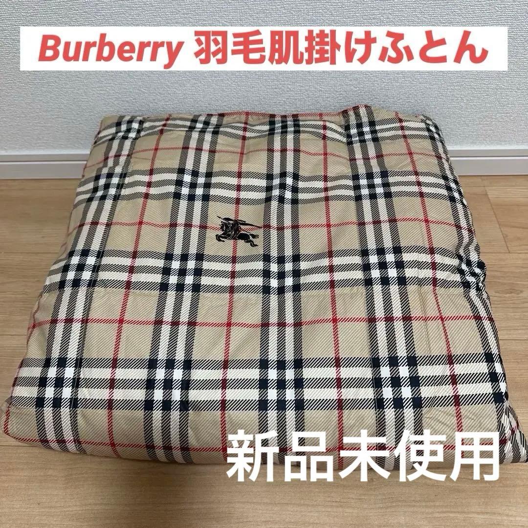 新品未使用　Burberry 羽毛肌掛けふとん　150×210cm シングル