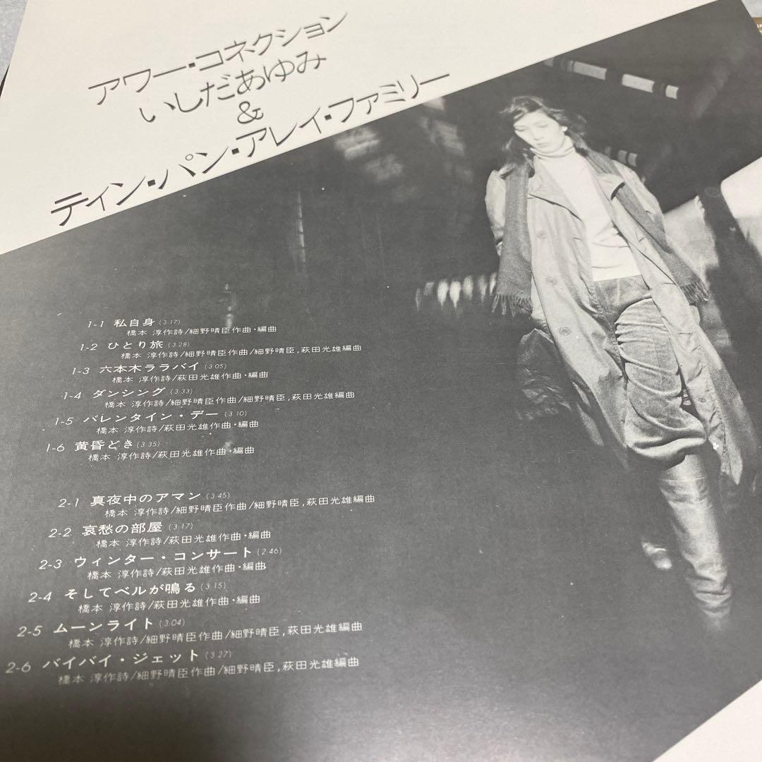 いしだあゆみ ティン・パン・アレイ・ファミリー アワー・コネクション