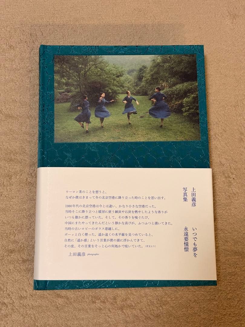 【サイン入り】上田義彦 いつでも夢を