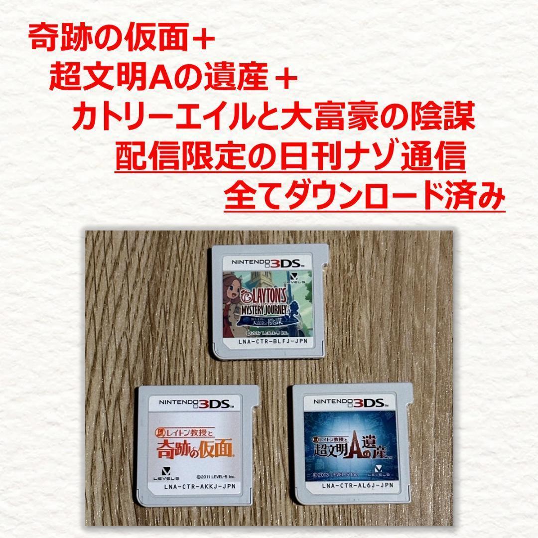 3DS レイトン教授と奇跡の仮面+超文明Aの遺産+カトリーエイルと大富豪の陰謀