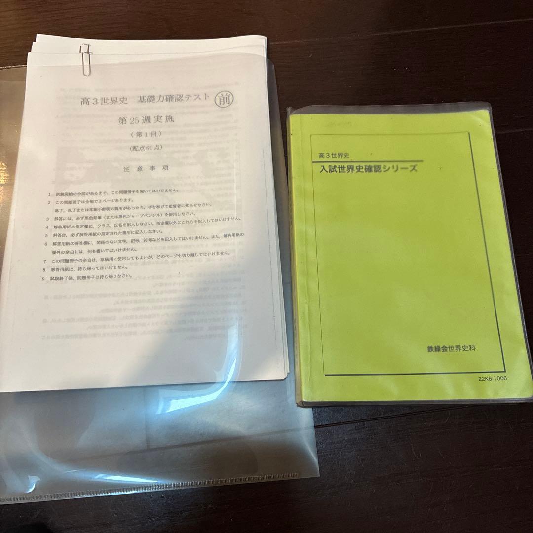 鉄緑会 2022 入試世界史確認シリーズ美品+復習テスト等37回分付