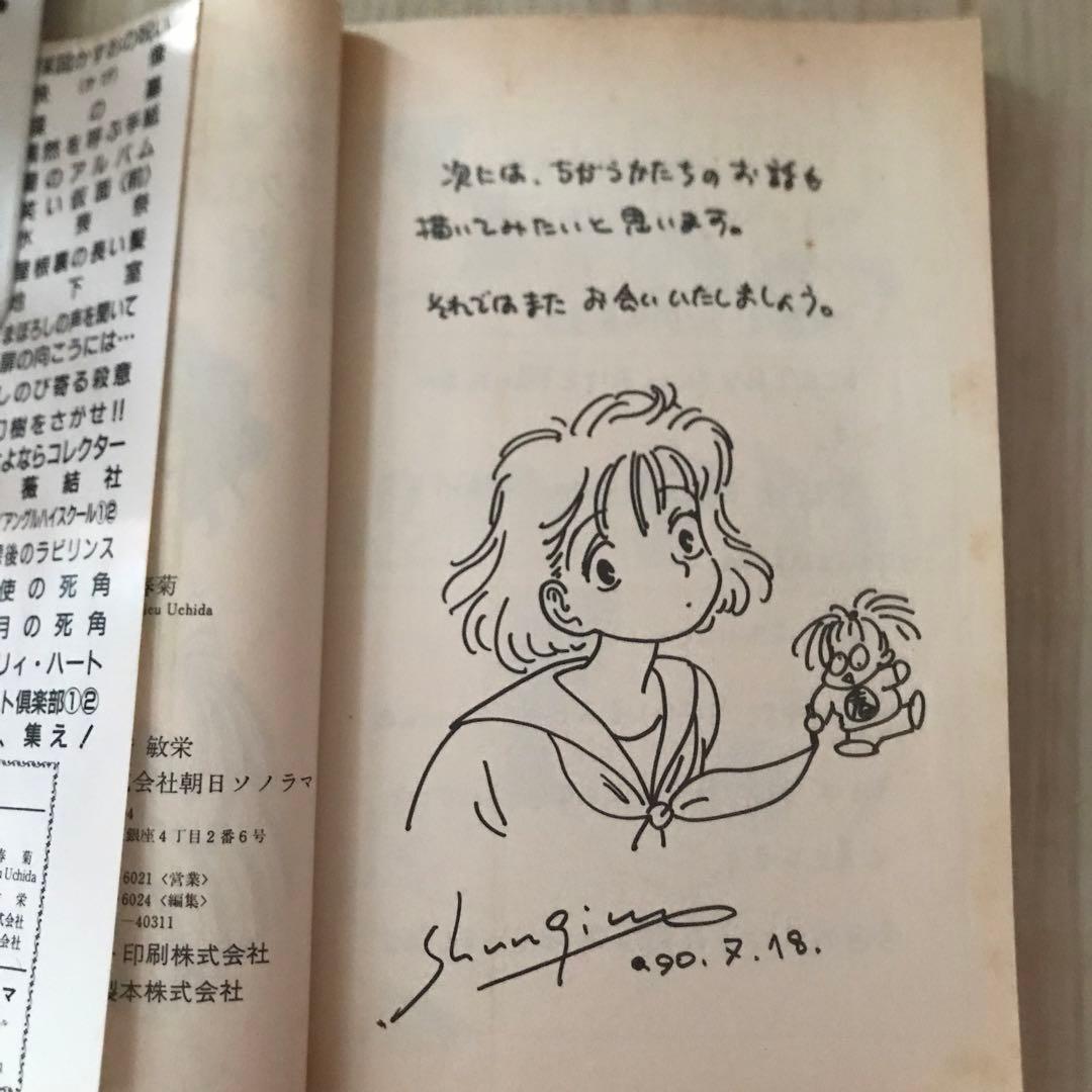 呪いのワンピース　内田春菊　ハロウィン少女コミック館　平成2年初版　サイン入り