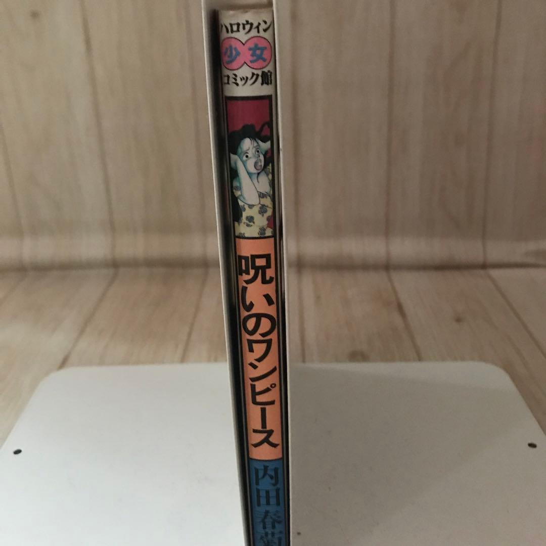 呪いのワンピース　内田春菊　ハロウィン少女コミック館　平成2年初版　サイン入り