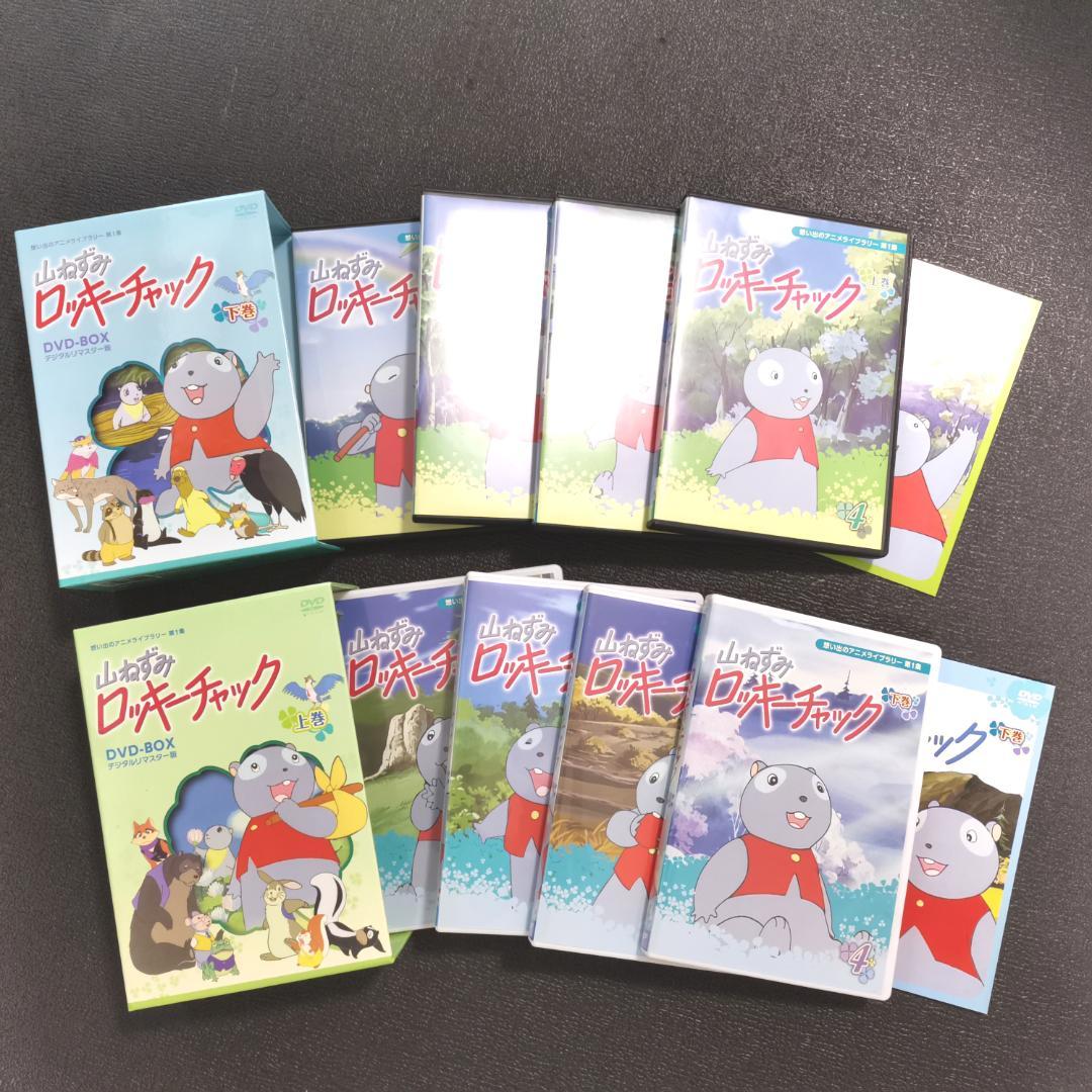 山ねずみロッキーチャックDVD上巻下巻セット