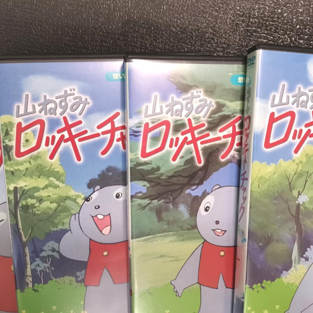 山ねずみロッキーチャックDVD上巻下巻セット