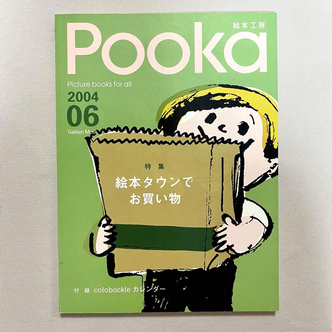 全冊セット付録付き・pooka・15冊セット