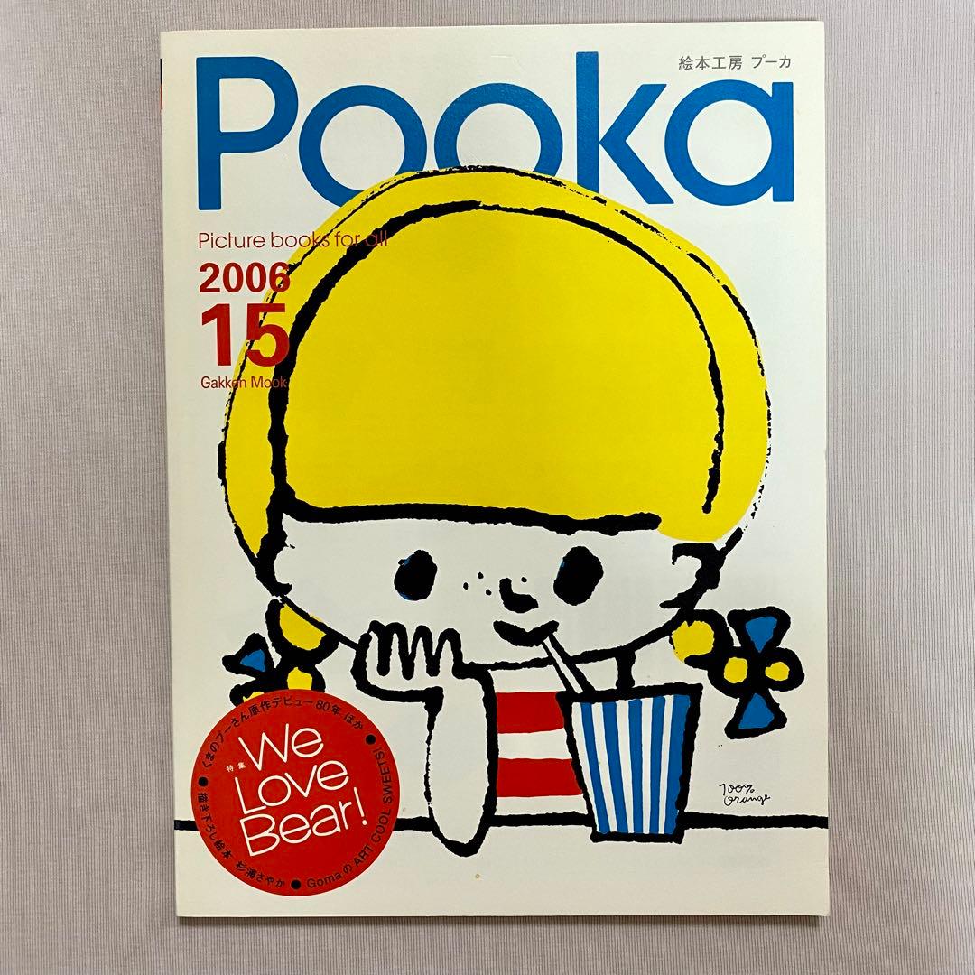 全冊セット付録付き・pooka・15冊セット