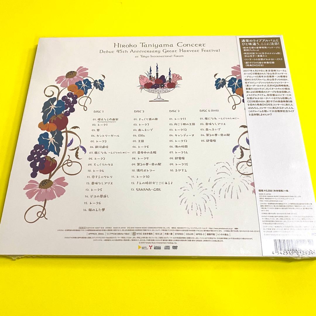 【新品未開封品/初回生産限定盤】谷山浩子コンサート～デビュー45周年大収穫祭～