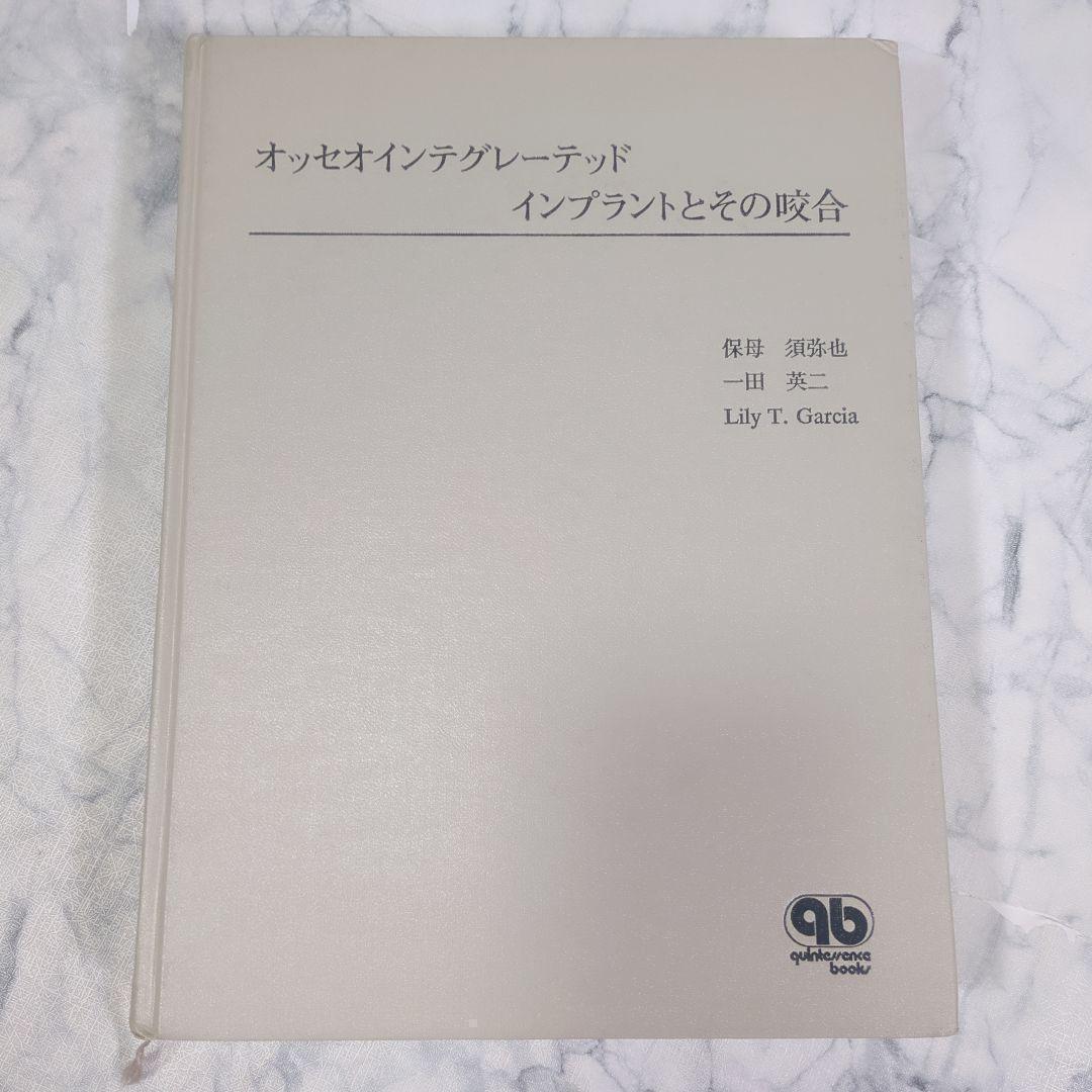 オッセオインテグレーテッド