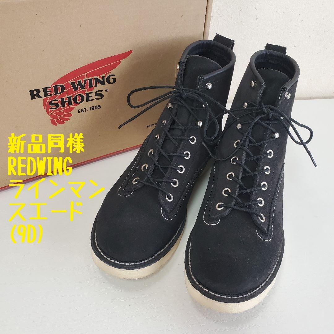 REDWING 2900 LINEMAN レッドウィング ラインマン ブーツ 黒