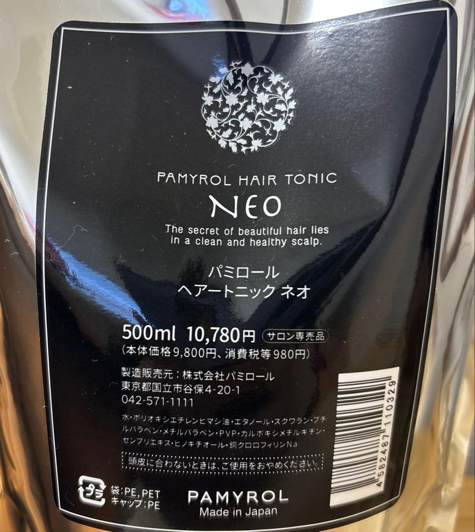 パミロールヘアートニックネオ2袋　新品未開封