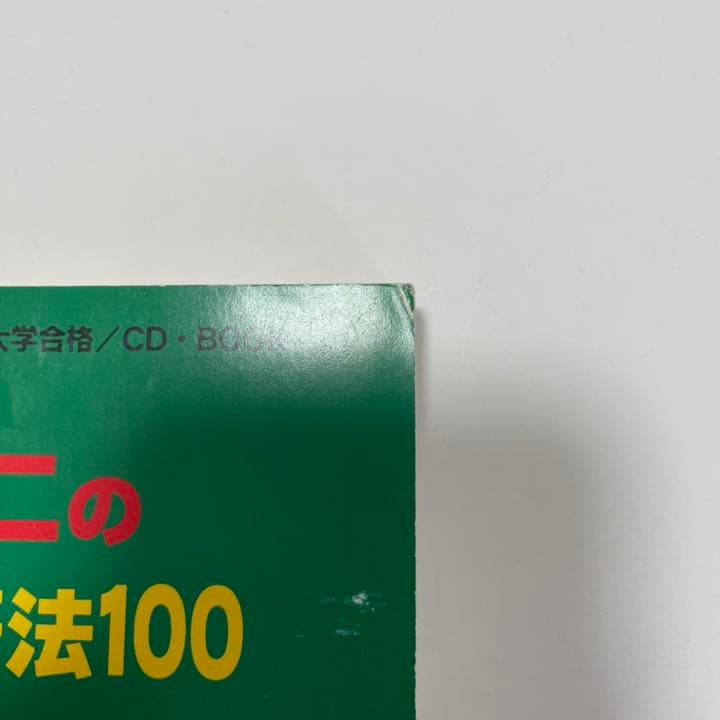 西谷昇二『西谷昇二の英語入試頻出語法100』