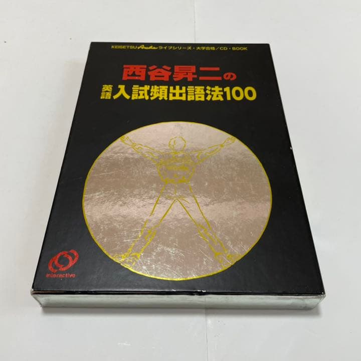 西谷昇二『西谷昇二の英語入試頻出語法100』