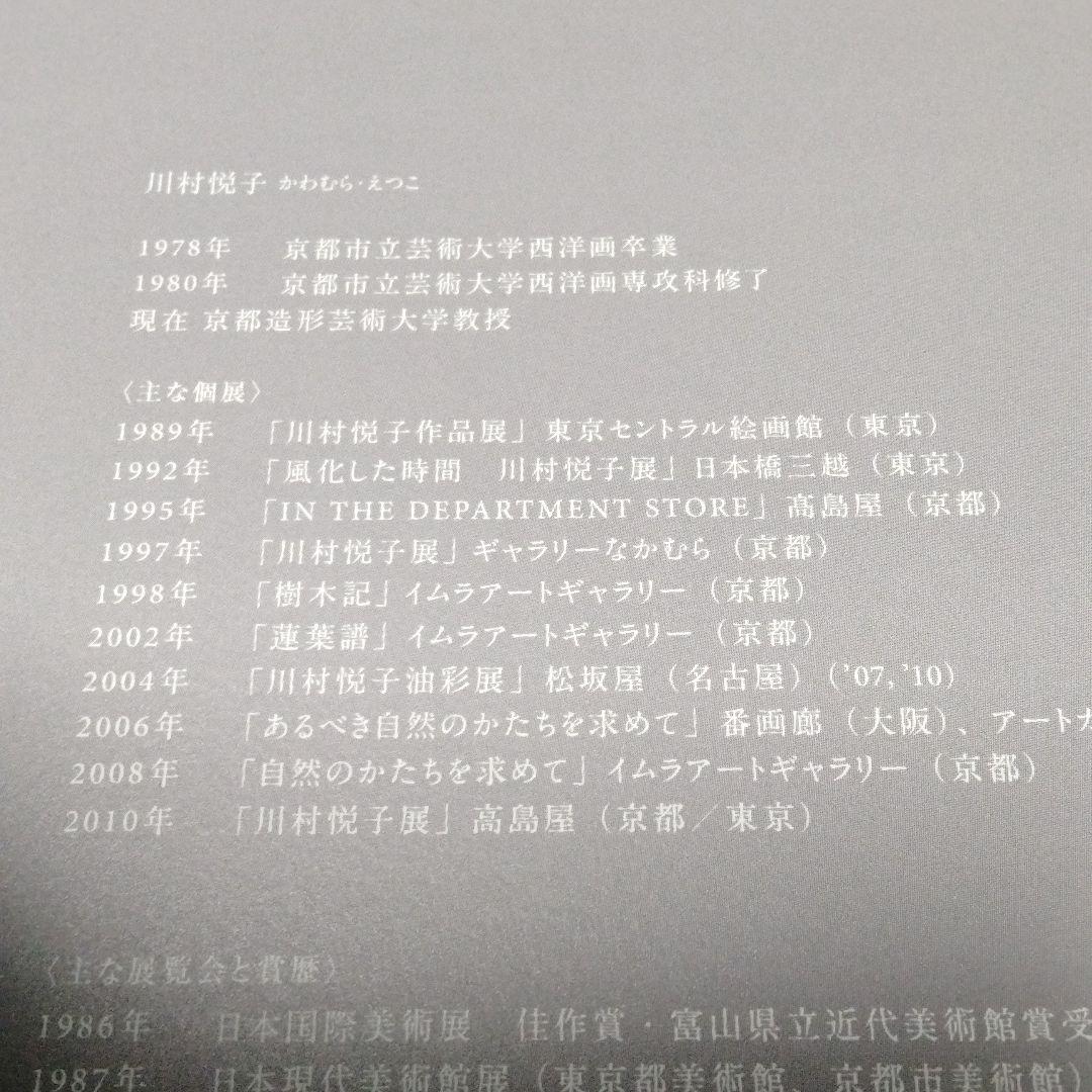 サイン本・川村　悦子作品集　蓮と椿と葉牡丹と