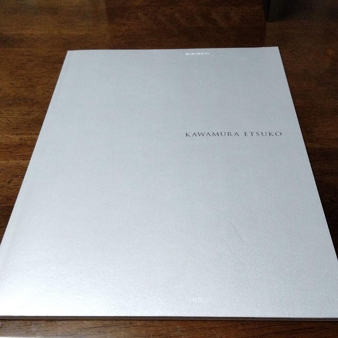 サイン本・川村　悦子作品集　蓮と椿と葉牡丹と