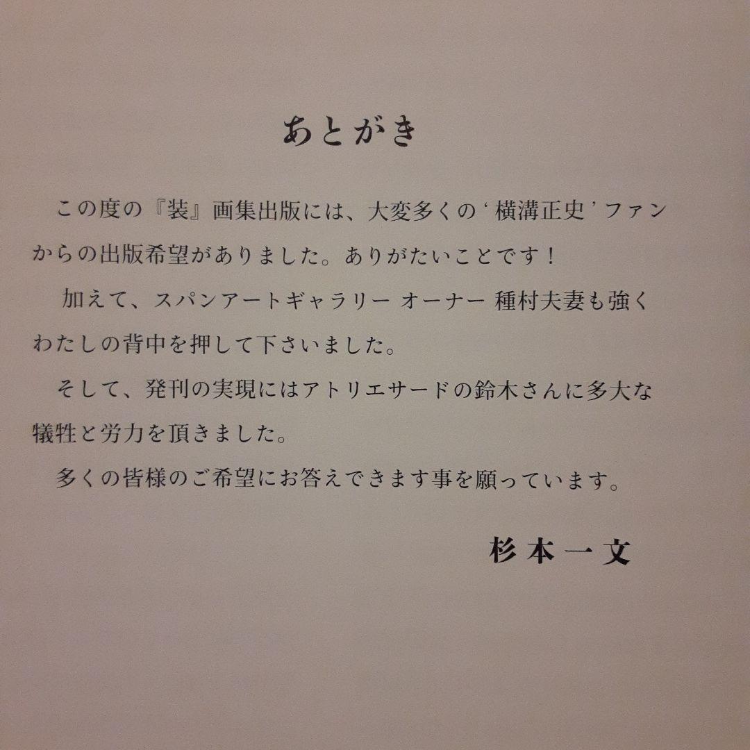 R*S様 【品切れレア稀少】杉本一文『装』画集 横溝正史ほか、装画作品のすべて