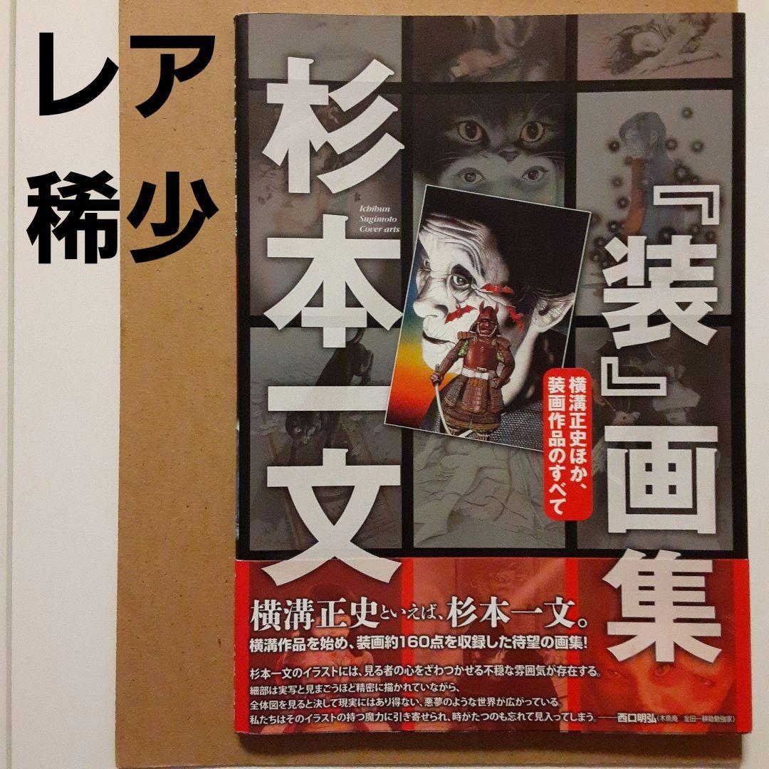 R*S様 【品切れレア稀少】杉本一文『装』画集 横溝正史ほか、装画作品のすべて
