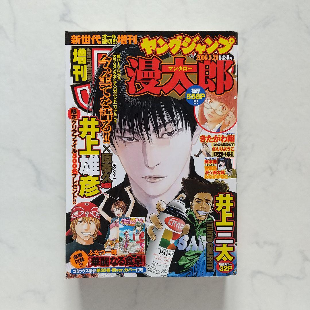 ヤングジャンプ 漫太郎／マンタロー 2006年5.20増刊号【オマケ付き】