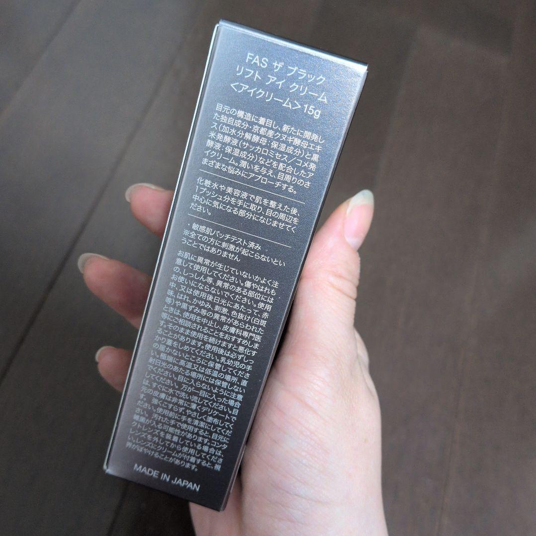 【新品未使用】FAS ザ ブラックリフトアイクリーム