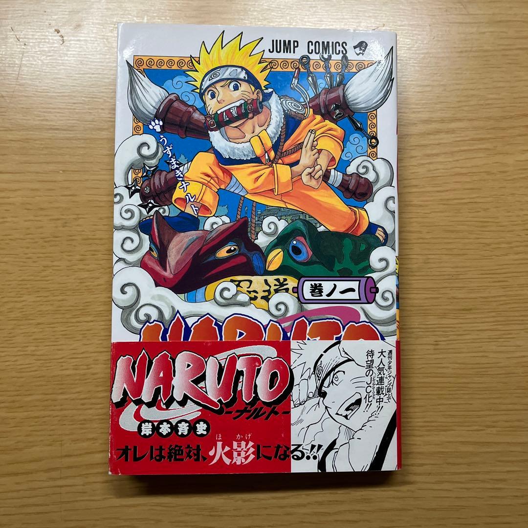 NARUTO 1巻　初版　帯付き　チラシ有