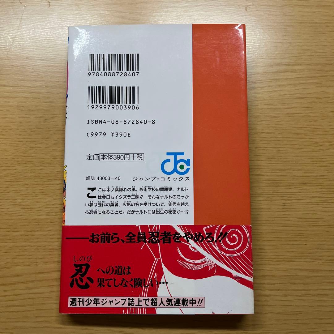 NARUTO 1巻　初版　帯付き　チラシ有