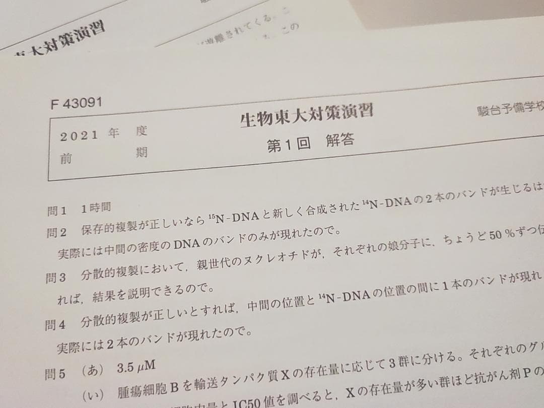 駿台による生物東大対策演習問題解答フルセット　難関大生物向け　鉄緑会　河合塾東進