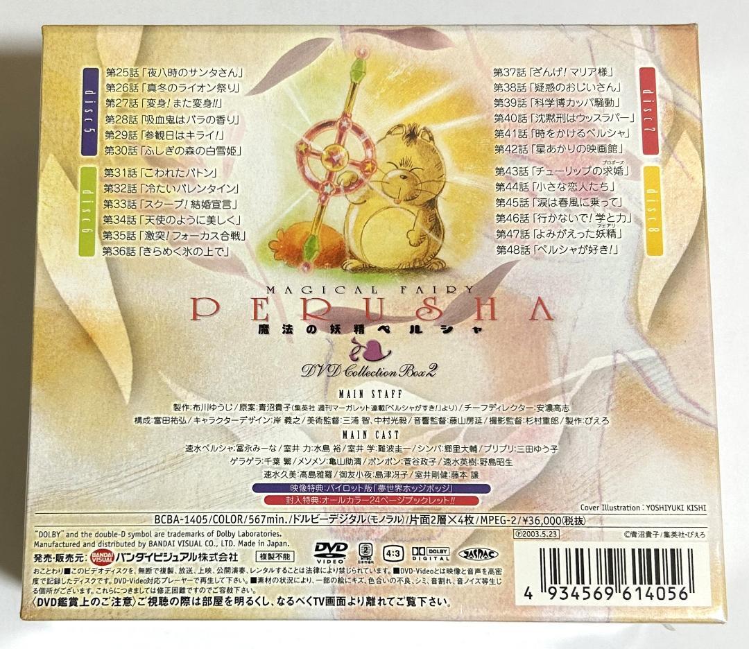 新品未開封DVD「魔法の妖精ペルシャ」BOX2