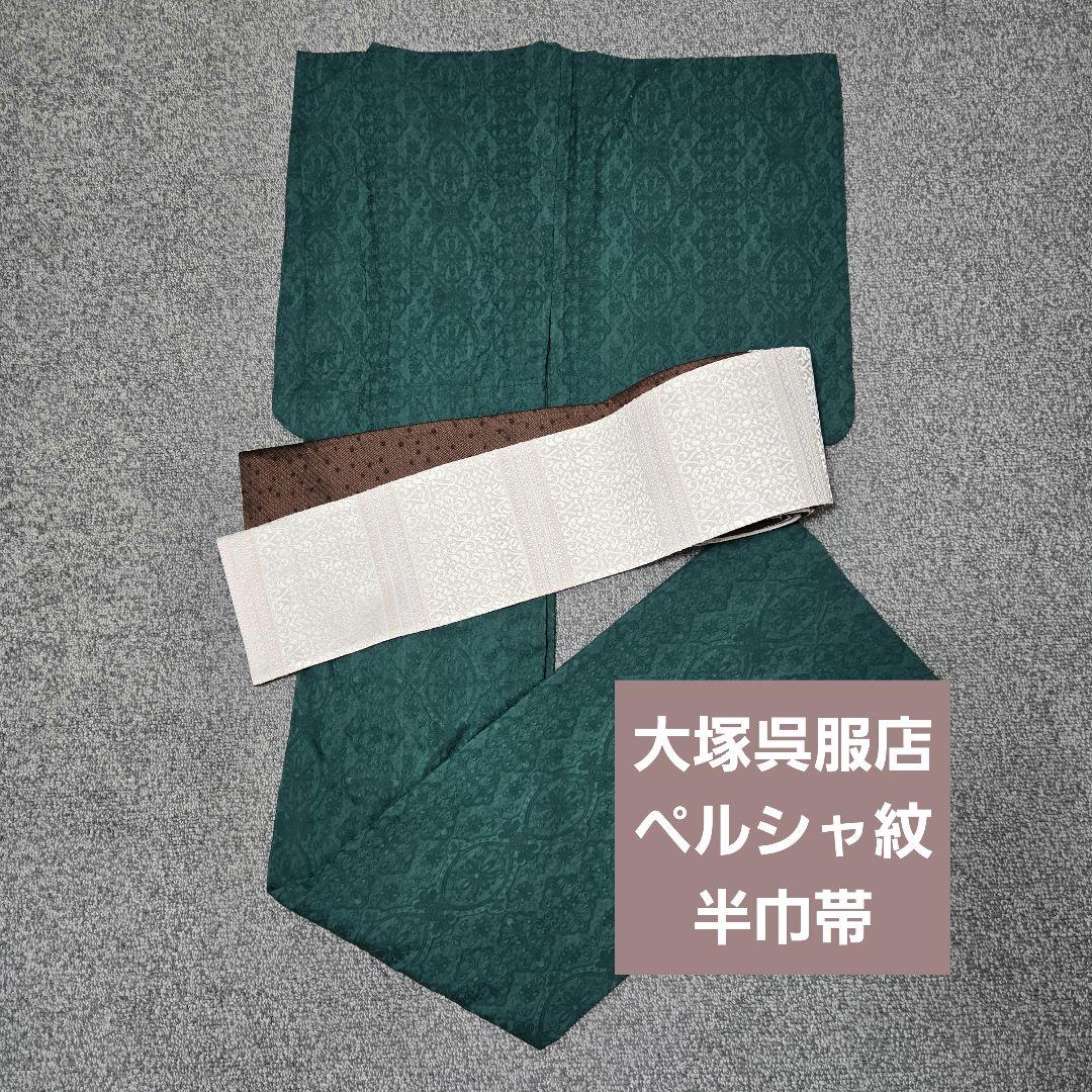 ペルシャ紋半幅帯 白×茶