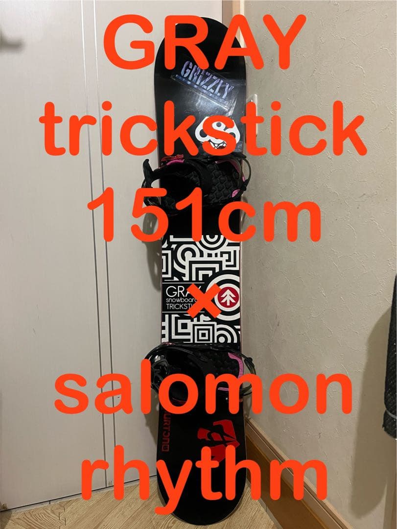 ブーツ付！新品バイン！国産ブランド！GRAY trickstick 151cm