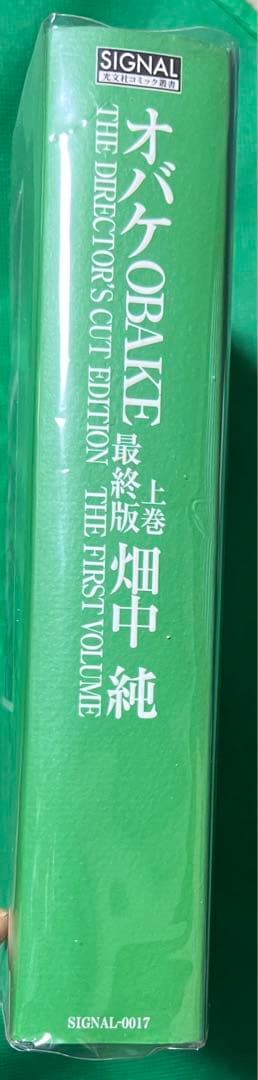 【光文社】オバケ (最終版 )上巻 / 畑中純