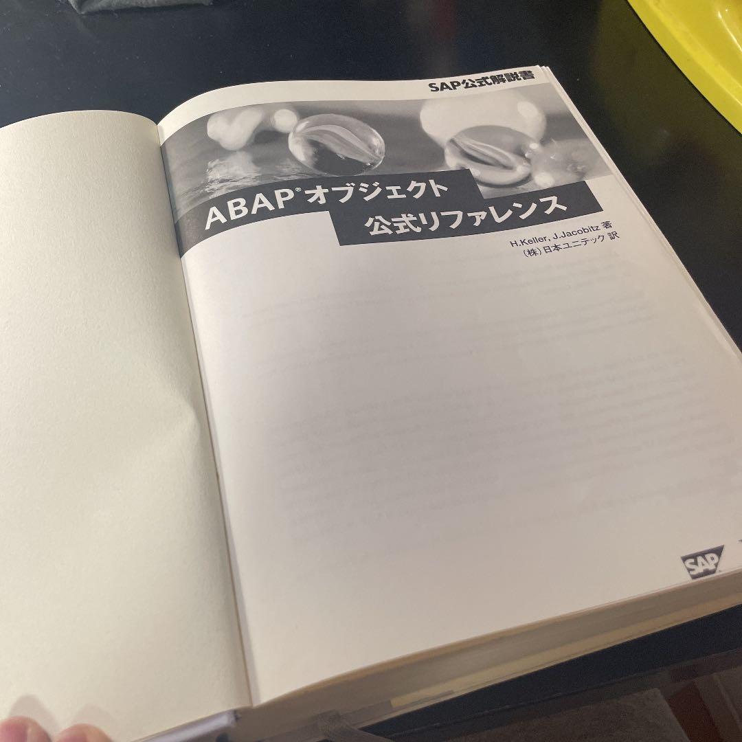 ABAPオブジェクト公式リファレンス : SAP公式解説書