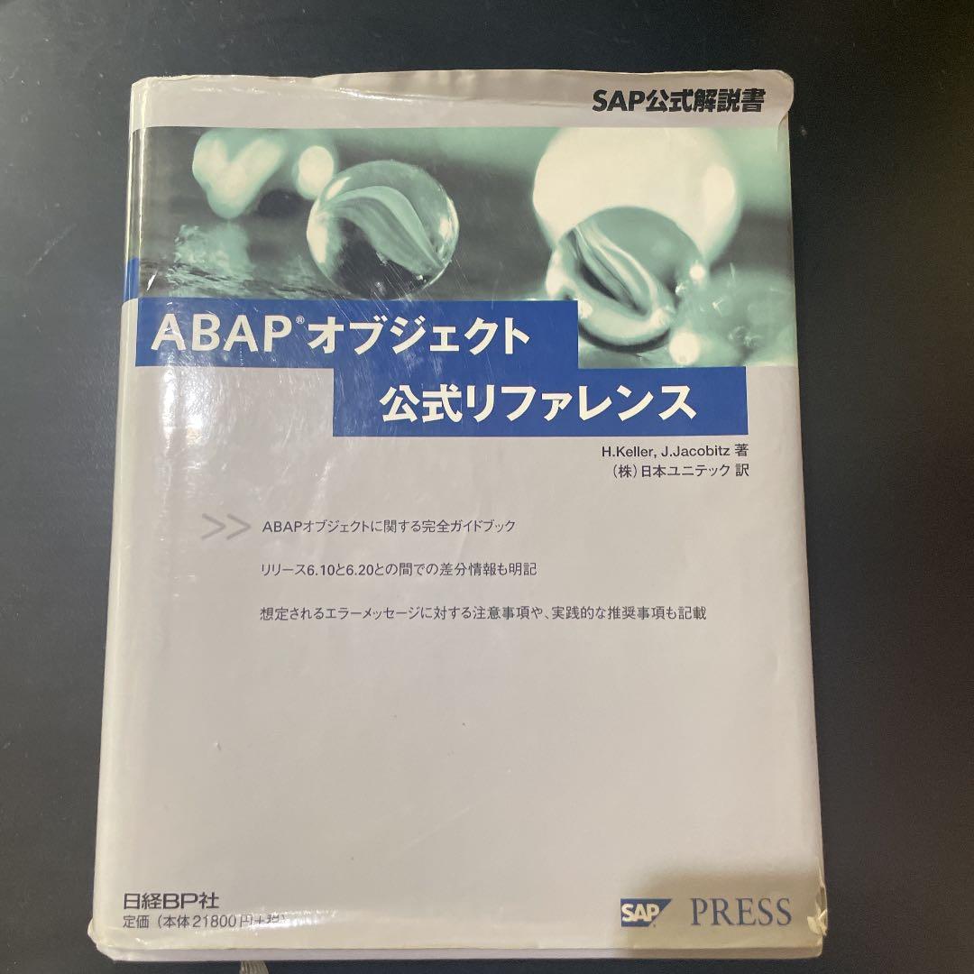 ABAPオブジェクト公式リファレンス : SAP公式解説書