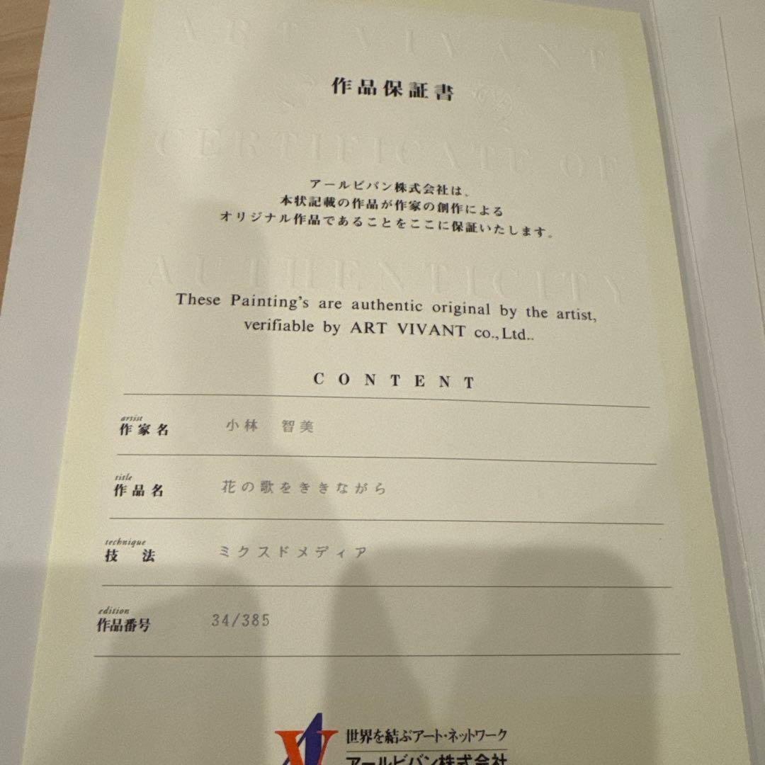 真作　希少　小林智美　花の歌をききながら　ミクスドメディア　保証書