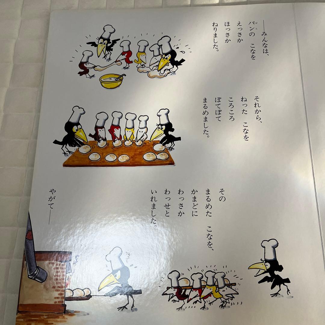 大型絵本 からすのパンやさん