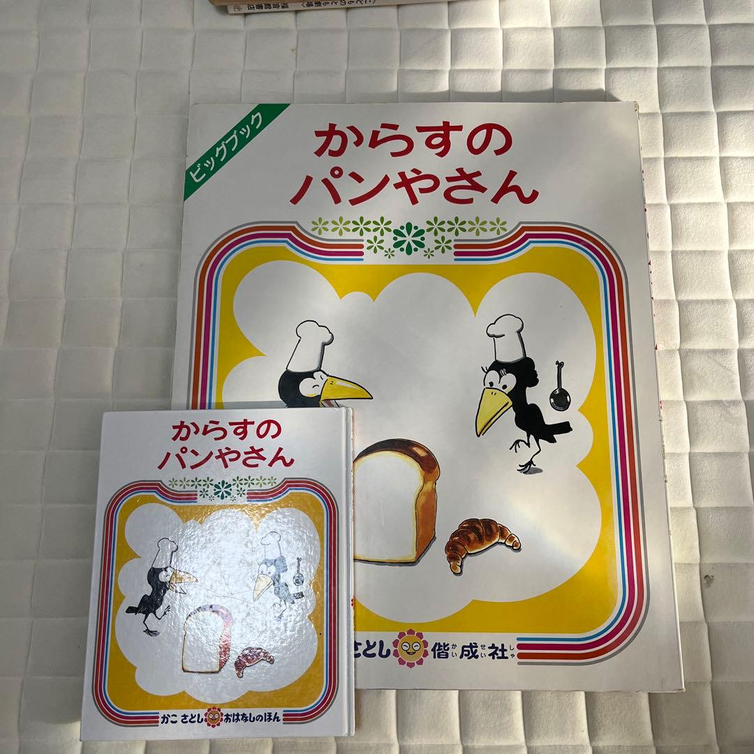 大型絵本 からすのパンやさん