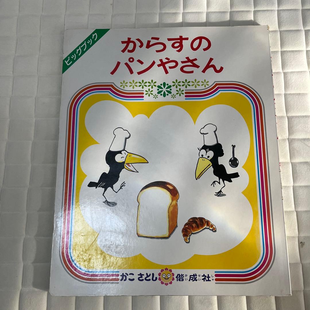 大型絵本 からすのパンやさん