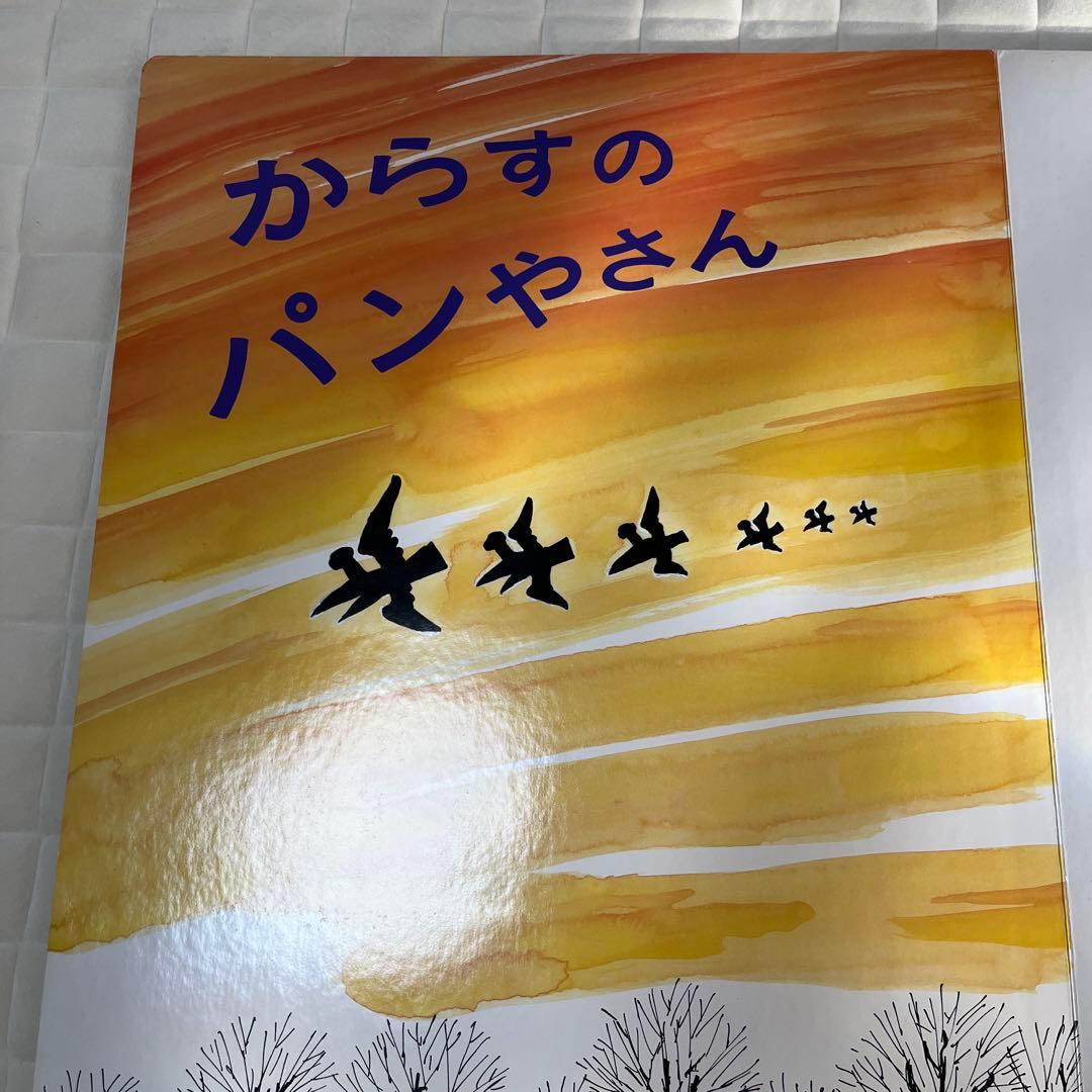 大型絵本 からすのパンやさん