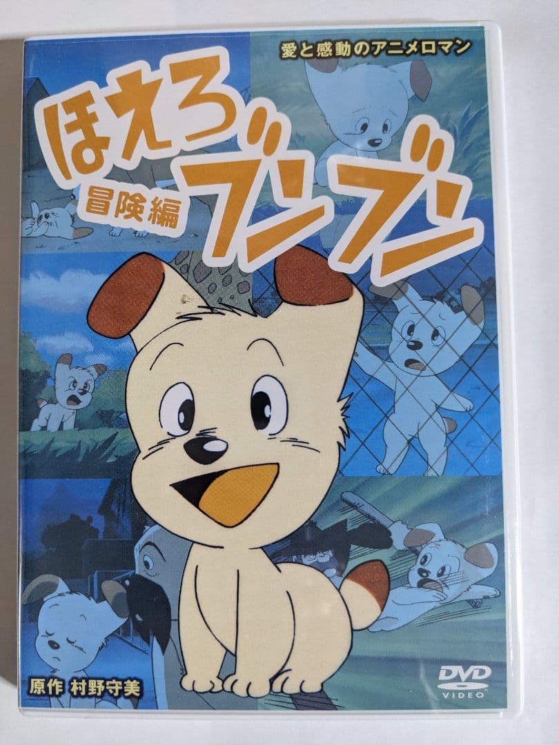 激レア　未開封　ほえろブンブン 冒険編　廃盤　DVD　COM　村野守美