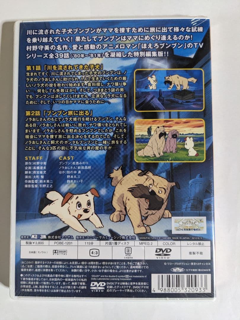 激レア　未開封　ほえろブンブン 冒険編　廃盤　DVD　COM　村野守美