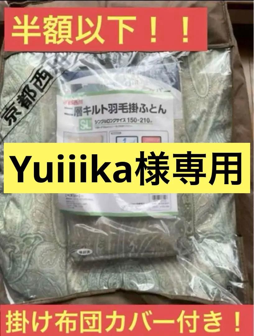 Yuiiika 半額以下！ 京都西川 二層キルト羽毛掛布団