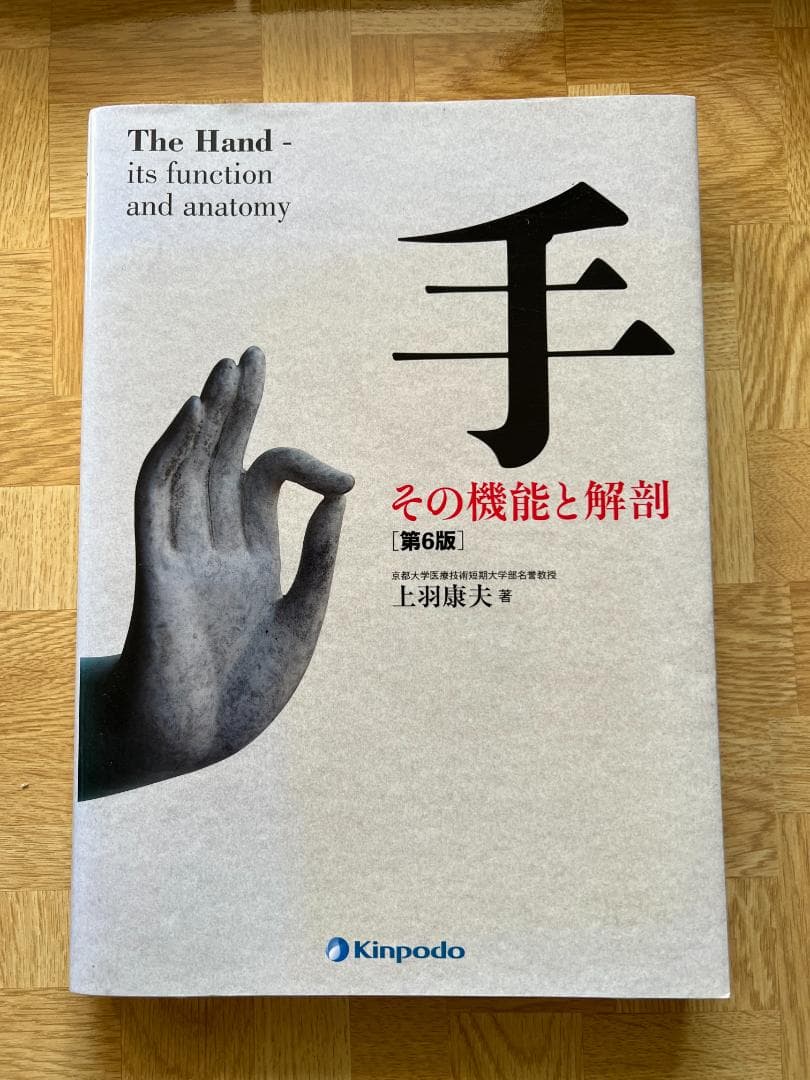 ●良品 ● 手 その機能と解剖 ● 上羽康夫