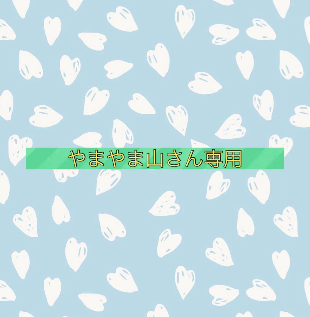 やまやま山さん専用