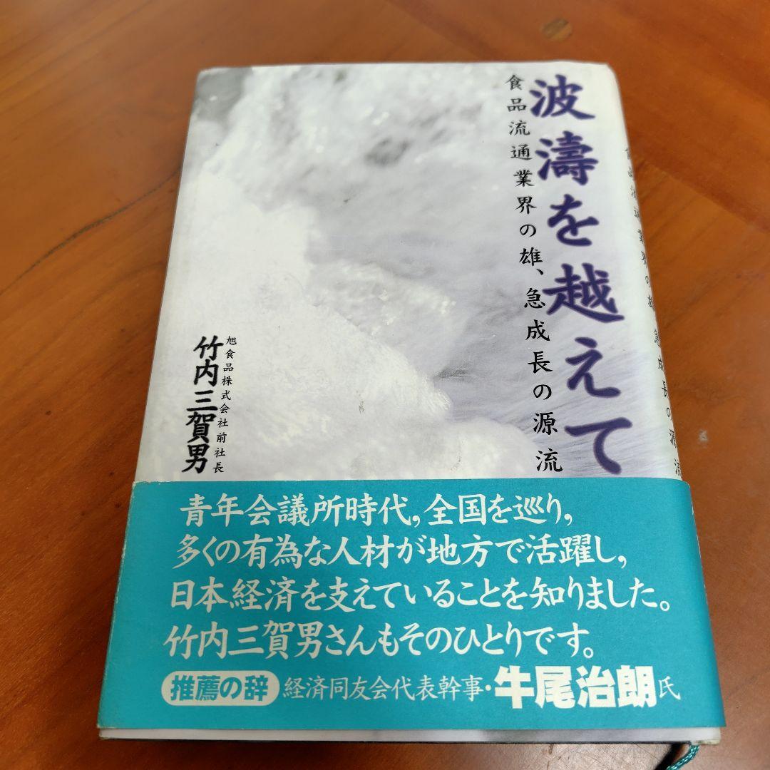 波濤を越えて 食品流通業界の雄、急成長の源流
