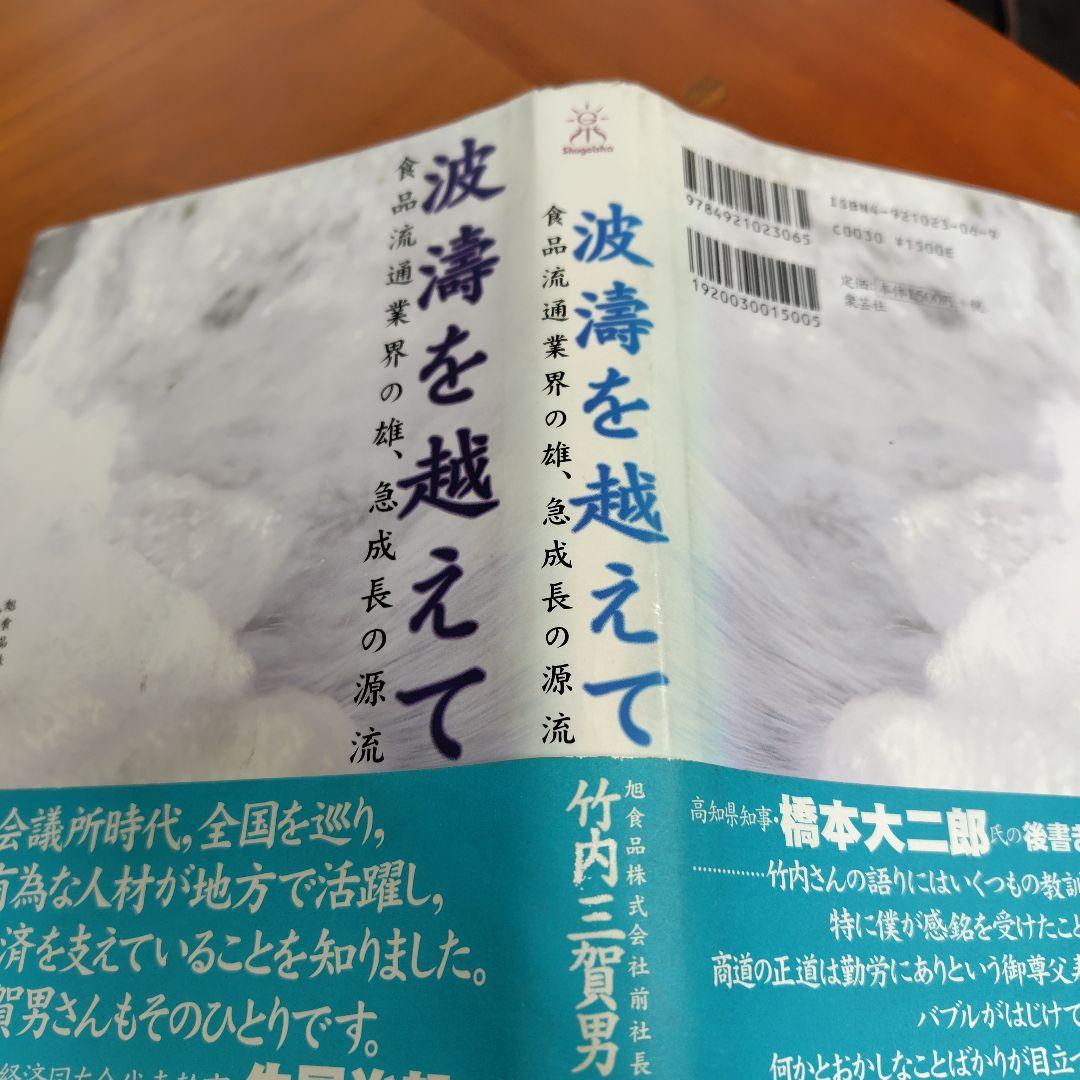 波濤を越えて 食品流通業界の雄、急成長の源流