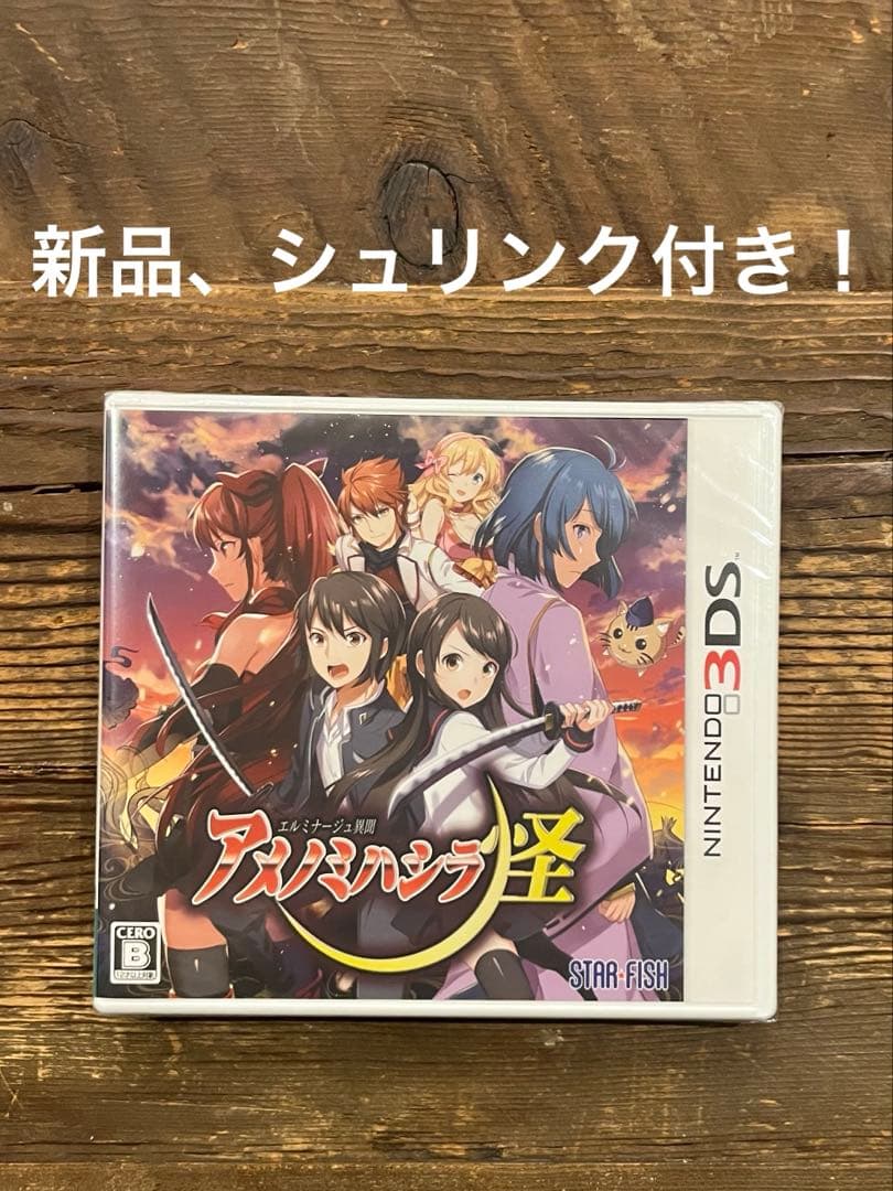 【未開封】 エルミナージュ異聞 アメノミハシラ・怪 NINTENDO 3DS