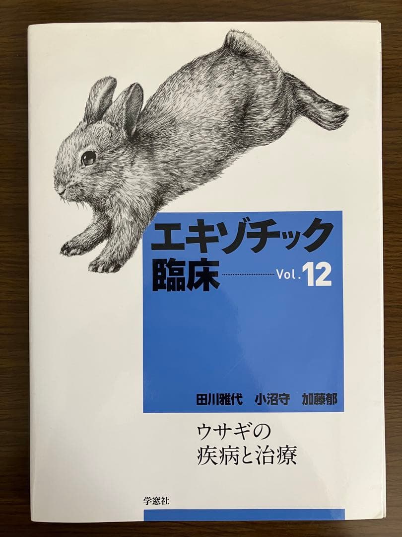 【裁断済】エキゾチック臨床 Vol.12 ウサギの疾病と治療