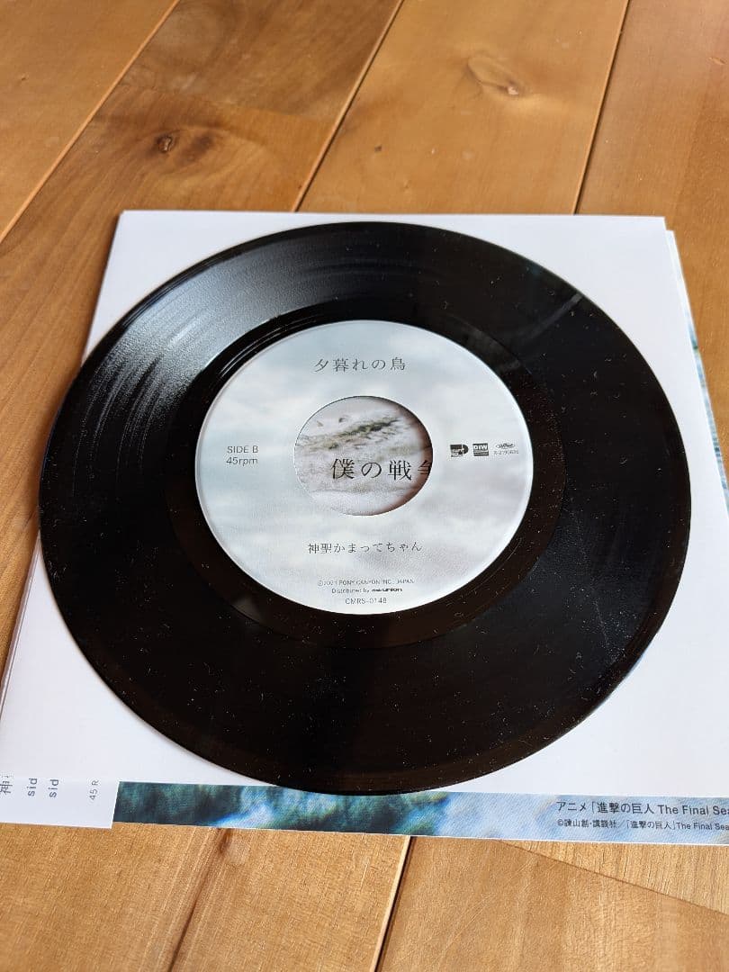 【レコードEP】進撃の巨人　僕の戦争 7インチレコード