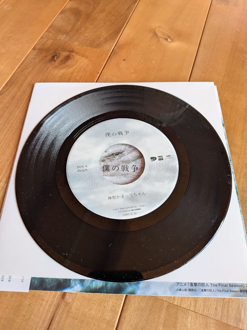 【レコードEP】進撃の巨人　僕の戦争 7インチレコード