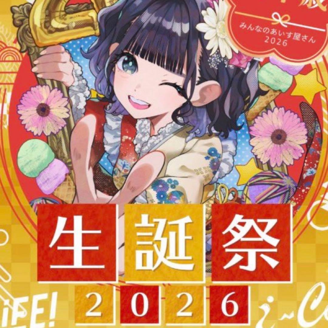 あいす 本祭 グッズ まとめ ちゃんりぃ